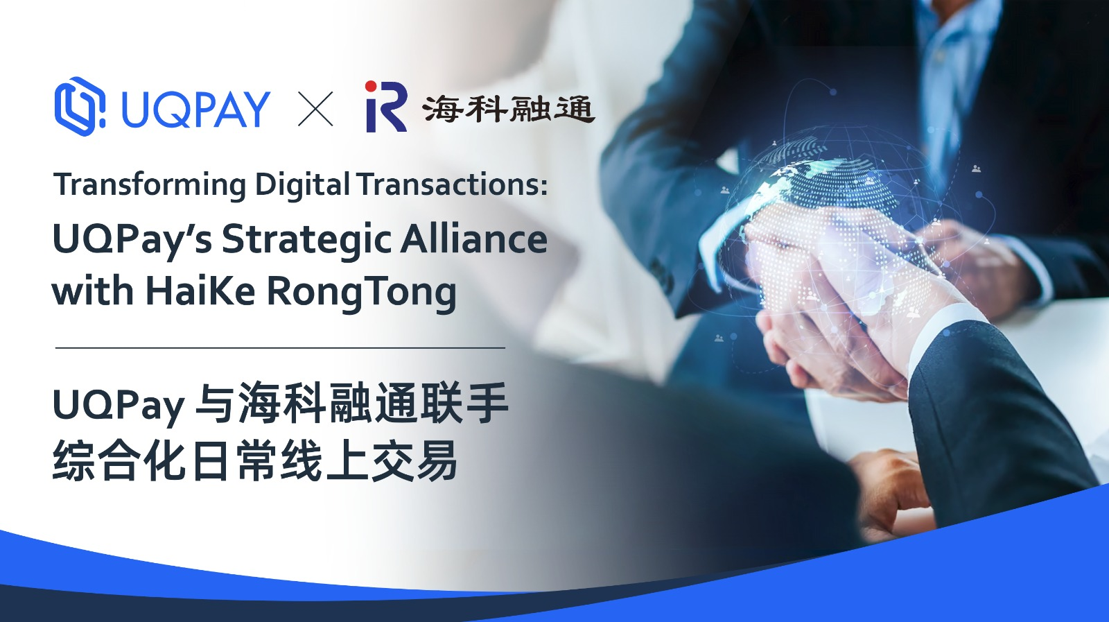变革支付解决方案：UQPay与海科融通的战略联盟